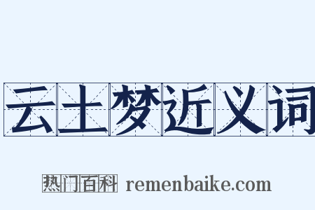 云土梦近义词是什么意思的图片